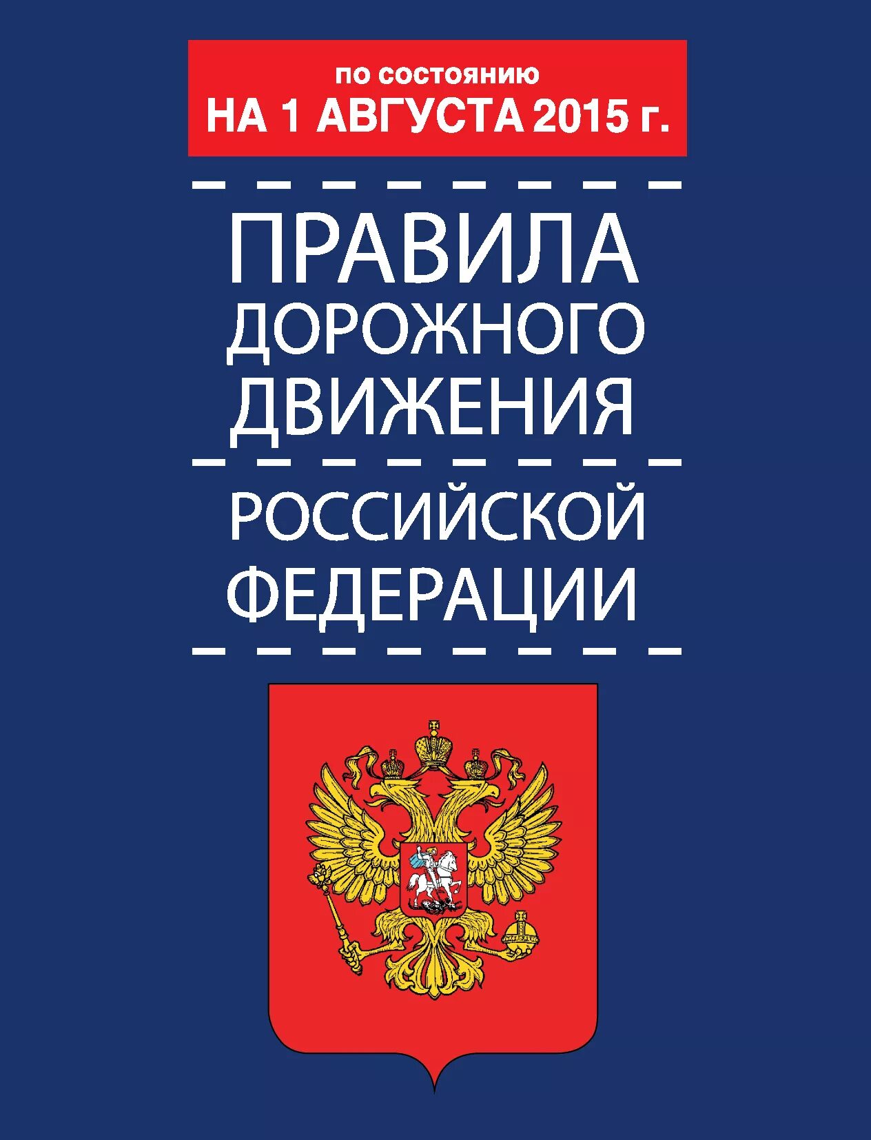 Правила дорожного движения РФ. ПДД книга. ПДД РФ книжка. Правила дорожного движения книга. Книга правил рф