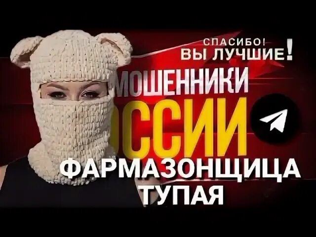 Кто такая фармазонщица
