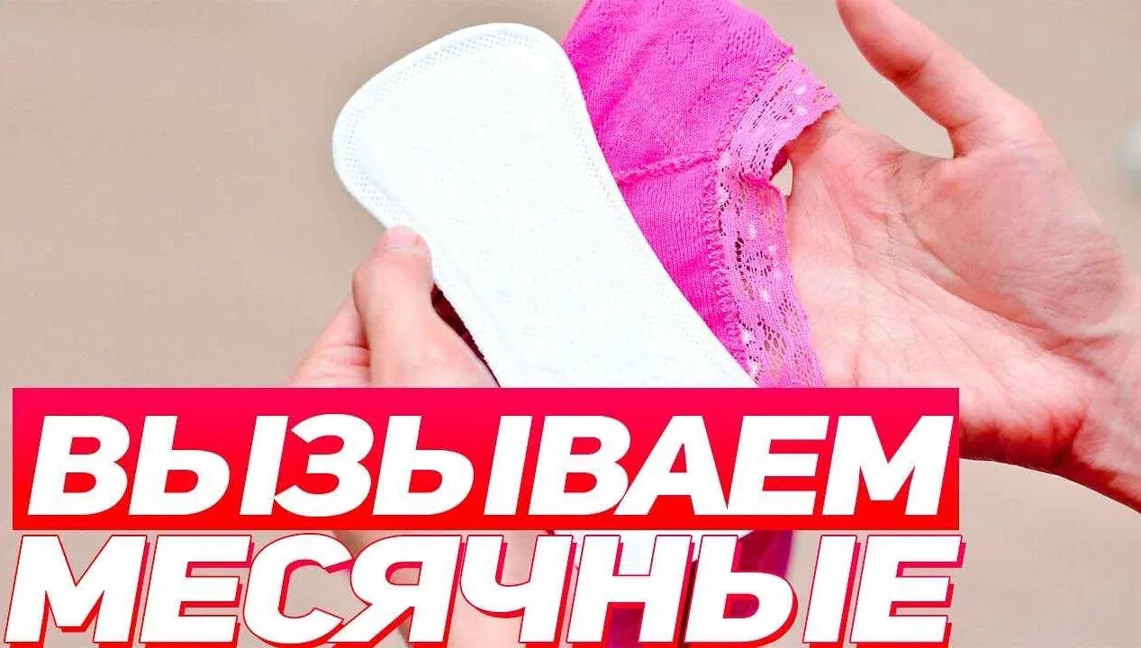 Месячные быстрее. Вызвать месячные. как вызвать месячные. как вызвать месячные при. вызов месячных при задержке.