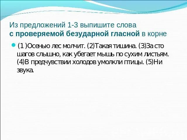 Предложение с безударной гласной. Предложения с проверяемой гласной в корне. Предложения с безударными гласными. Предложение в словах безударных гласных.