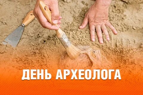 День археологии