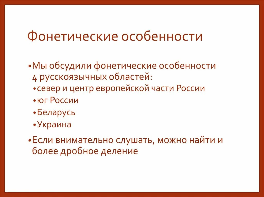 Фонетические особенности. Особенности фонетики. Фонетика признаки. Фонетическая характеристика.