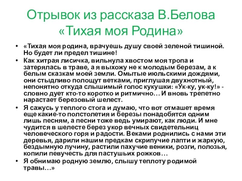 Белов на родине краткое содержание. Отрывок из рассказа в Белова Тихая моя Родина. Тихая моя Родина стих Белов. Отрывок из рассказа Белова Тихая моя Родина для урока. В. Белов «Тихая моя Родина…». Читать.