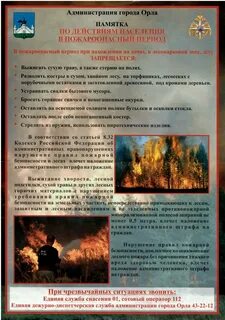 Безопасность в пожароопасный период