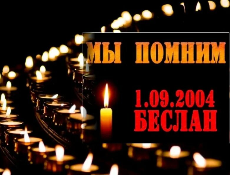 Беслан 1 сентября 2004 помним скорбим. Свеча памяти Беслан. Акция свеча памяти Беслан. Памяти жертв терроризма. Не забывай 1 час