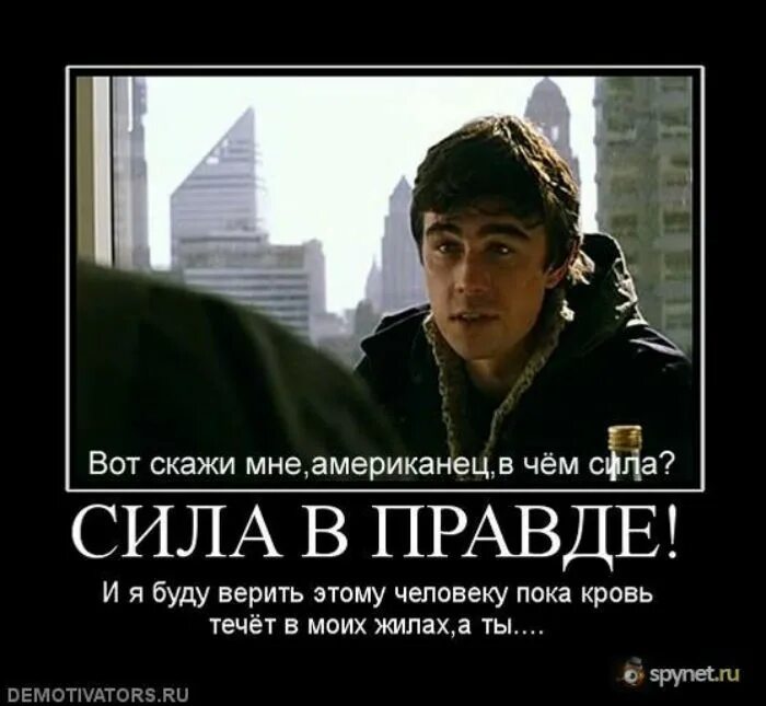 Блоггер сила в правде. Сергей Бодров вся сила в правде. Сергей Бодров вот скажи мне американец. В чём сила американец. Брат 2 сила в правде.