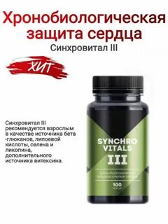 Синхровитал капсулы инструкция