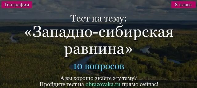 Западно сибирская равнина тест 8 класс география