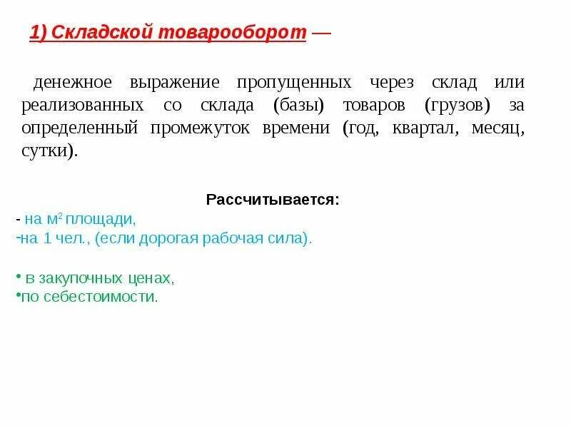 Складской товарооборот. Складской товарооборот формула. Складской товарооборот формула расчета. Логистический товарооборот это.