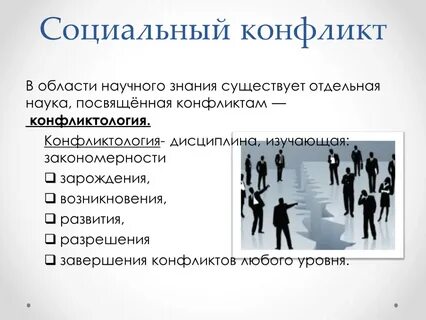 Социальные конфликты по предмету спора