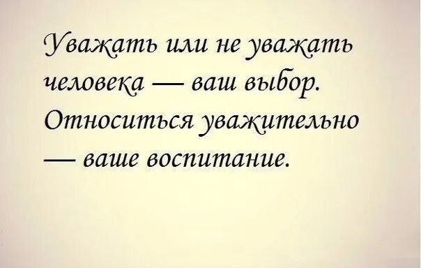 Уважать цитаты. Уважение цитаты. Афоризмы про уважение. Уважение цитаты и афоризмы. Как к тебе относятся твои дети