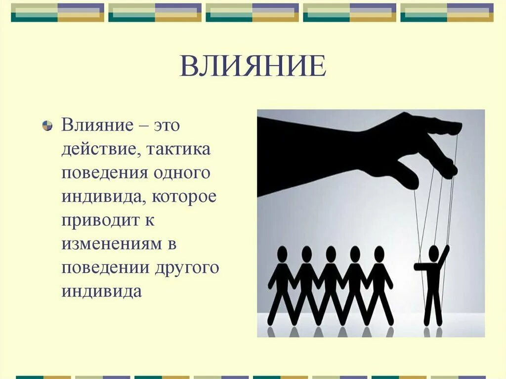 Влияние. Влияние на человека. Воздействие на человека. Воздействие на личность. Влияние социальной группы на индивида