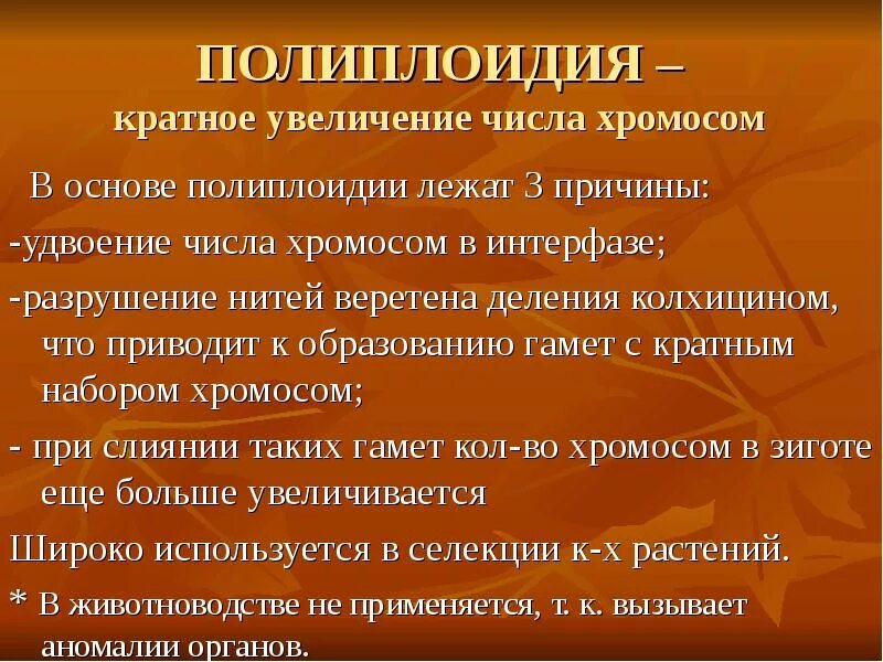 Некратное увеличение числа хромосом. Причины полиплоидии. кратное увеличение числа хромосом. кратного увеличения числа хромосом. факторы вызывающие полиплоидию.