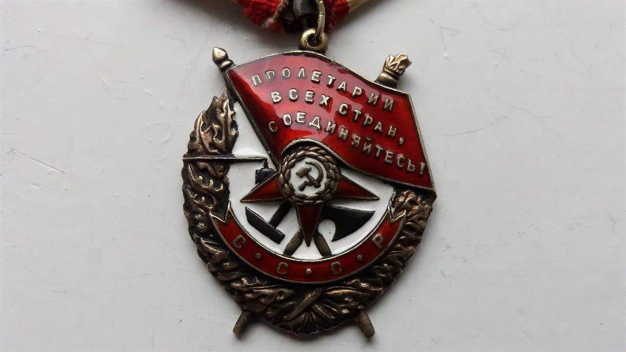 Орден красного Знамени СССР. Орден красного Знамени 1943. Орден красного Знамени 1942. Орден красного Знамени 1941. Удостоен ордена красного знамени