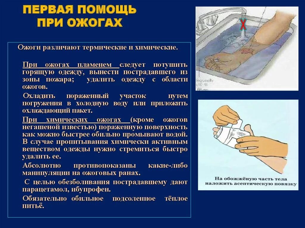 Ожоги отморожения оказание первой помощи. Оказание помощи при ожоге 1 степени. 1 Помощь при повреждении кожи ожог. Оказание первой помощи при термических и химических ожогах. Оказание ПМП при ожогах 1 2 степени.