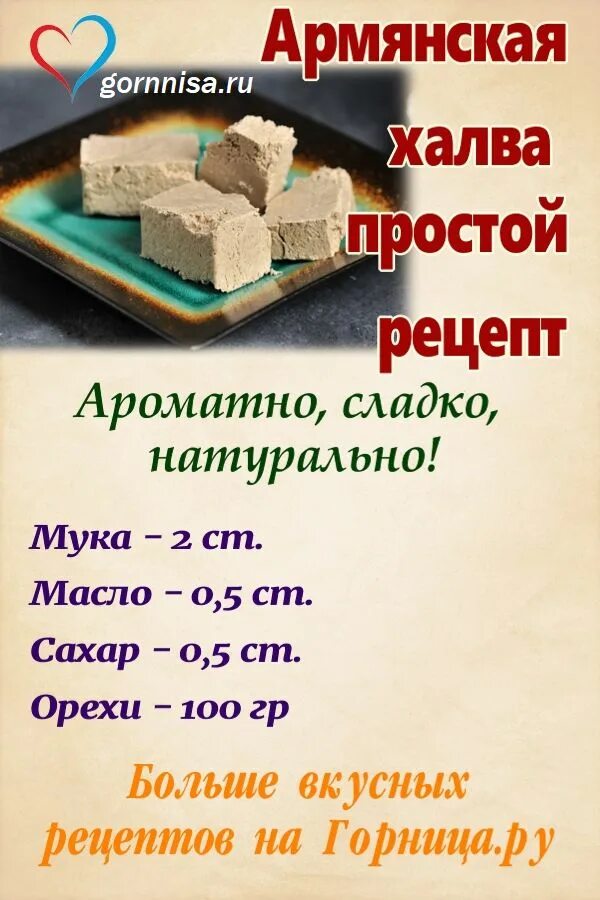 Халва из муки масла рецепт. Армянская халва. халва армянская рецепт. армянская халва из муки масла. халва армянская домашняя.
