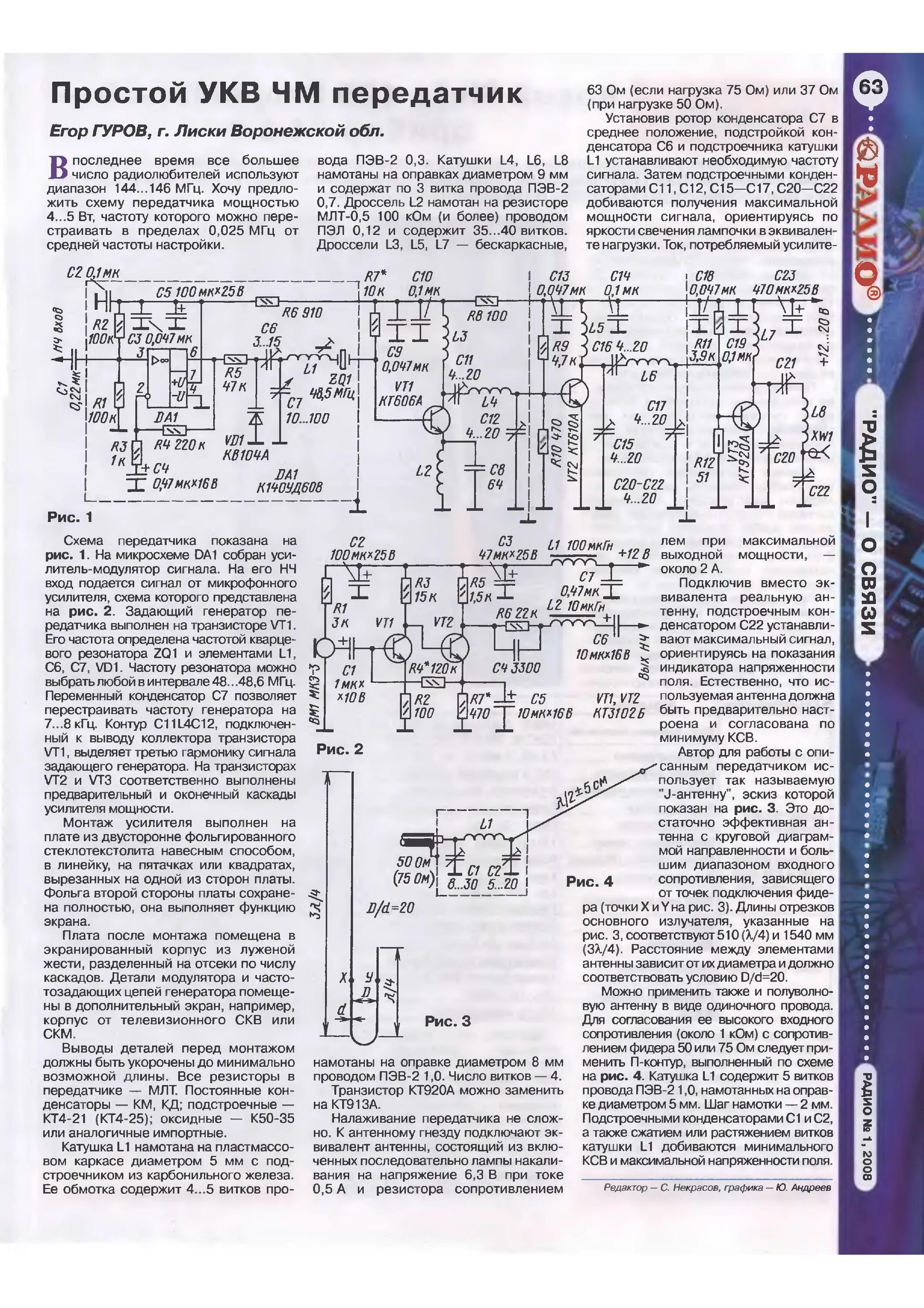 УКВ ЧМ передатчик 64-108 МГЦ. Усилитель кв УКВ приемника. Передатчик ЧМ на 144мгц. Передатчик на УКВ на транзисторе радиостанция р140. Простые укв