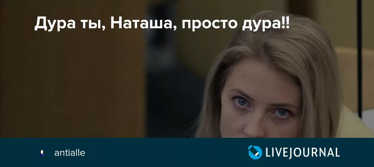 Наташа ДЕБИЛКА. Наташка дурашка. Наташа тупица. Наташа ты.