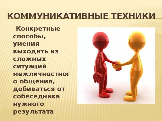 Техники понимающего общения. Техники и приемы общения. Техники коммуникации. Техника и приемы эффективного общения. Коммуникационные техники диалога.