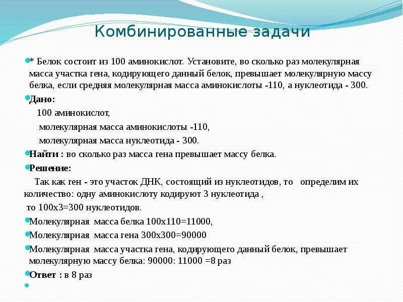 Задачи на белок биология. Молекулярная масса участка Гена. Задачи белков. Найти молекулярную массу Гена. Задачи по молекулярной.