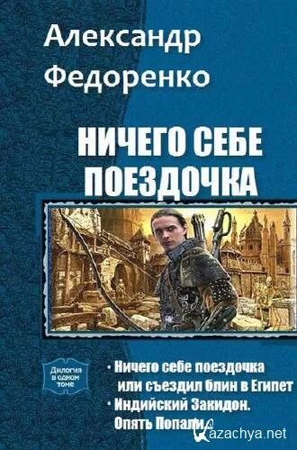 Трилогия а дальше. Книги трилогия в одном томе. дилогия трилогия тетралогия а дальше. романы дилогии трилогии.