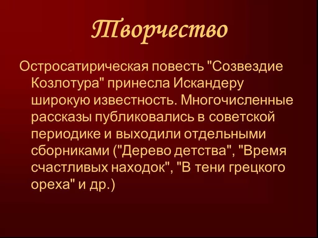 Жизнь и творчество ф искандера. Фазиля Абдуловича Искандера. Жизнь и творчество Искандера. Повесть «Созвездие Козлотура».