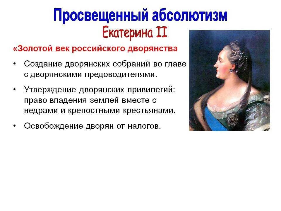 Идеи просвещения екатерины 2. Золотой век российского дворянства и политика Екатерины 2. Золотой век Екатерины II просвещённый абсолютизм. Век Екатерины 2 просвещенный абсолютизм в России.