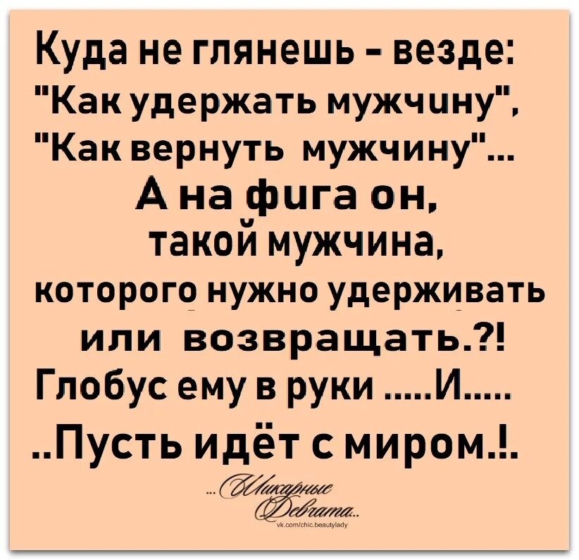 Куда не глянешь везде как удержать мужчину. Везде как удержать мужчину. Как удержать мужчину. Куда не погляди везде. Вернулся муж форум