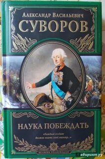 Книга наука побеждать