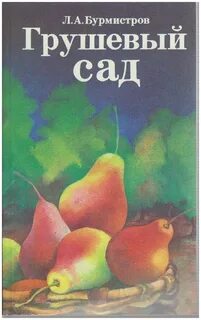 Грушевый сад 4