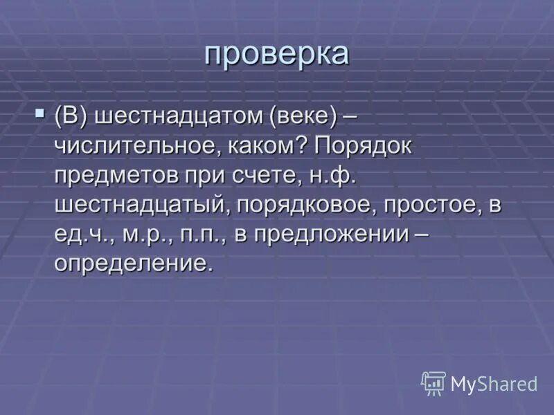 Веками числительное. Наш город с 8760 жителями. наш город с 8760 жителями расположен на берегу. запишите числительное прописью наш город с 8760 жителями расположен. как проверить шестнадцатое.
