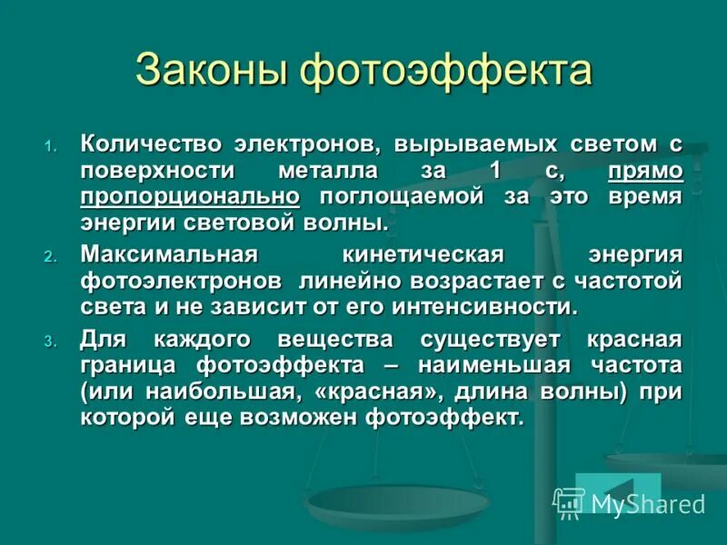 Количество электронов вырываемых светом с поверхности металла. Максимальная энергия электронов фотоэффекте. Максимальная кинетическая энергия вырванных электронов. Количество электронов вырываемых светом с поверхности металла. Количество электронов, вырываемых светом с поверхности металла за 1 с.