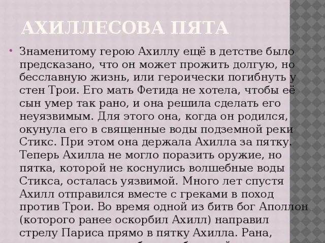 Ахиллесова пята. Ахиллесова пята кратко. Сообщение крылатые выражения ахиллесова пята. Крылатое выражение ахиллесова пята. Ахиллесова пята 5 класс