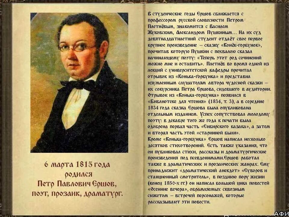 Биография писателя 4 класс. Ершов писатель биография.