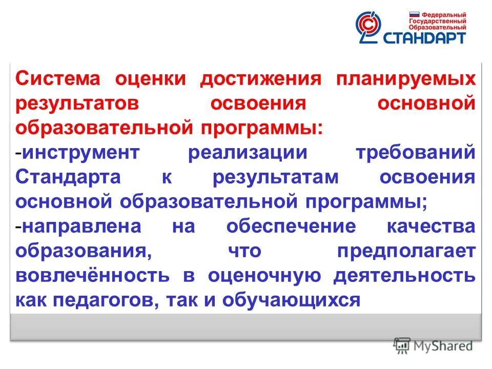 Система достижения результатов. Система оценки достижения планируемых результатов освоения фгос. система оценки планируемых результатов освоения ооп. системы оценивания в образовании. система оценки результатов освоения программы.