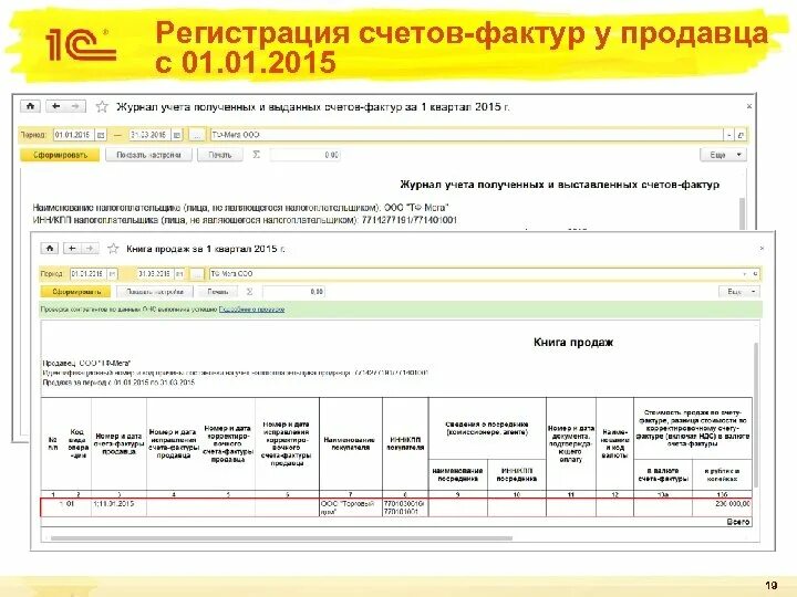 Счет фактура. Регистрация счетов. Журнал учета счетов. Журнал регистрации счетов фактур. Регистрация счетов в 1с