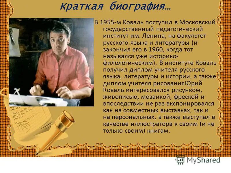 Биография юрия коваля. Ю Коваль биография. Ю И Коваль биография кратко.