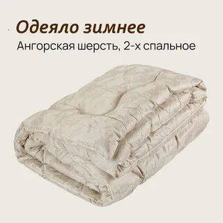 Одеяло зимнее какое лучше
