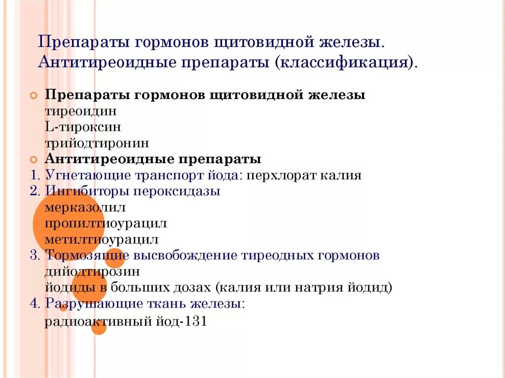 Щитовидная железа классификация. Препараты гормонов щитовидной железы классификация. Гормональных препаратах классификация препаратов. Классификация препаратов при заболеваниях щитовидной железы. Препараты гормонов щитовидной железы и антитиреоидные средства.