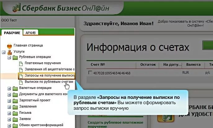 Сбербанк приложение счет. Остаток по счету сбербанк. Сформировать счет сбербанк. Выписка по счету сбербанк бизнес онлайн. Выписка счета карты через сбербанк.
