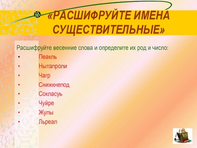 Мтс расшифровка род слова. Существительное к слову Весенняя. Весенние слова существительные. МТС расшифровка и род. МТС расшифровка русский язык 6 класс.