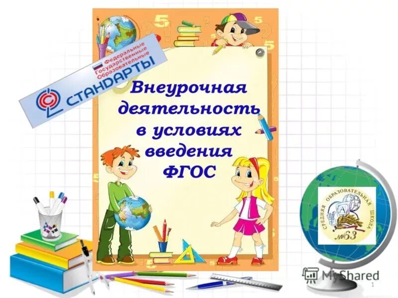 Внеурочная деятельность в условиях школы. Внеурочная деятельность. Школьная внеурочная деятельность. Внеурочная деятельность в начальной школе. Картинка по внеурочной деятельности.