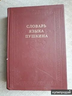 Словарь пушкина