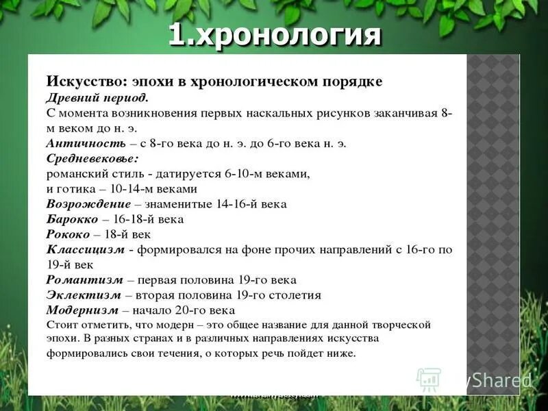 хронологическая таблица истории искусств. стили в живописи хронология. периоды стилей в искусстве. основные художественные стили. хронология искусства таблица.
