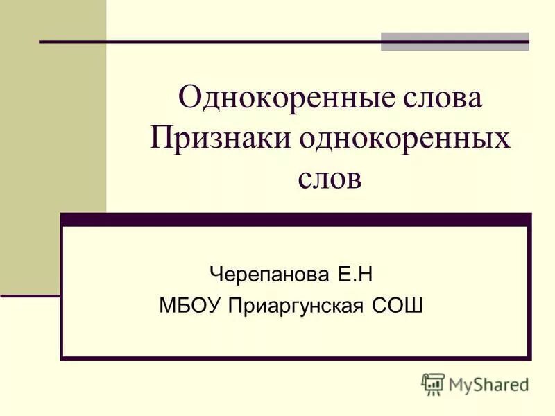 ученик однокоренные слова