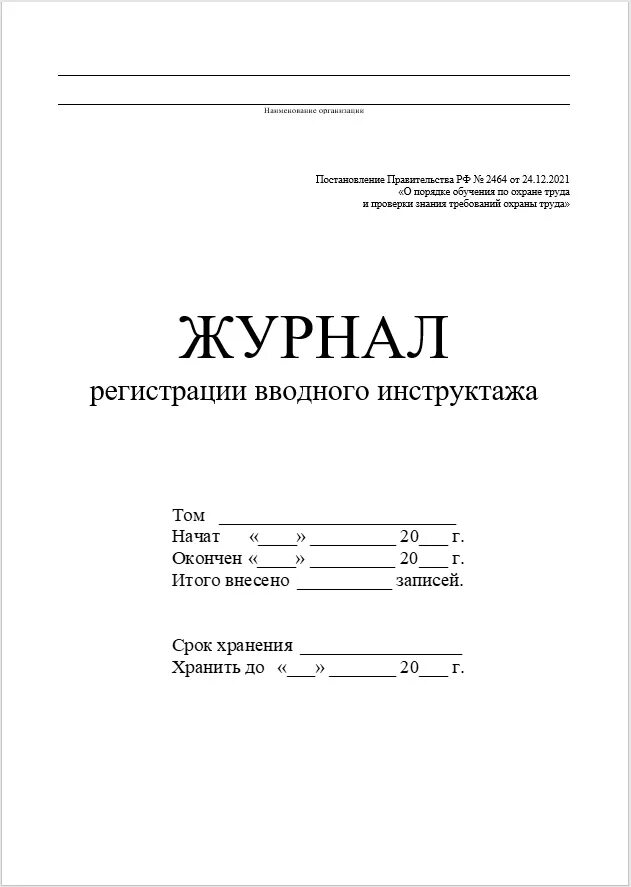 Журнал инструктажа по новым правилам. Журнал вводного инструктажа. Журнал регистрации вводного инструктажа. Журнал процедур. В журналах вводного инструктажа ФИО полностью?.