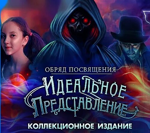 Обряд посвящения 9. Обряд посвящения. идеальное шоу. обряд посвящения. идеальное представление. коллекционное издание. обряд посвящения идеальное представление. ритуал посвящения в игре.