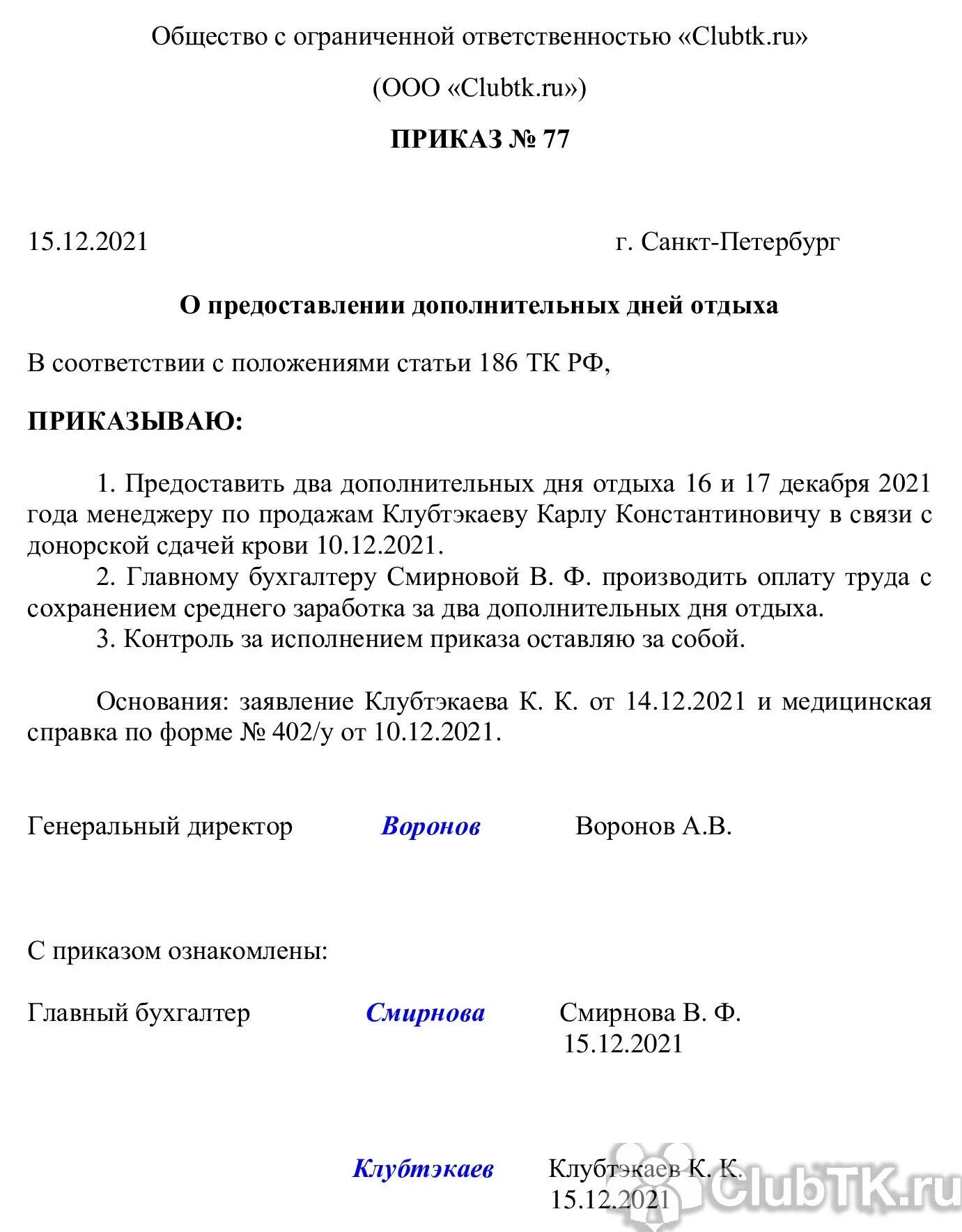 Дополнительный отпуск донорам. Приказ о предоставлении дней отдыха за сдачу крови. Ghbrfp j ghtljcnfdktybb Lyz jnls[f PF clfxe rhjdb. Приказ о предоставлении выходных дней за сдачу крови. Приказ на день сдачи крови.