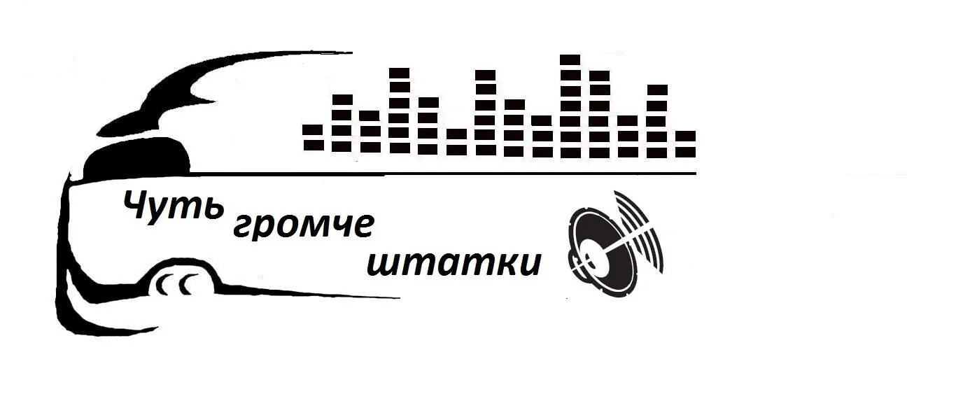 Можно 1 погромче. Чуть громче штатки наклейка. Наклейка чуть громче штатки на авто. Надпись чуть громче штатки. Наклейки автозвук.