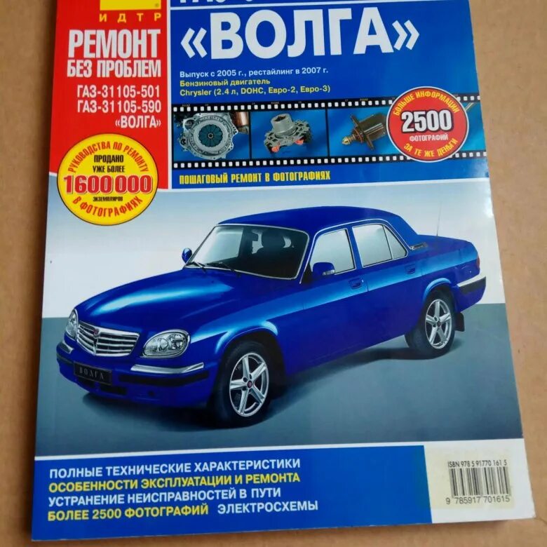 Автомобиль ГАЗ 31105-590. Книга ГАЗ 31105. Книга ГАЗ 31105 Крайслер. Книга по ремонту ГАЗ-31105 Chrysler.